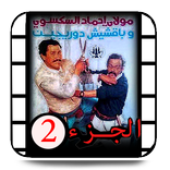 بقشيش دوريجين الجزء التاني  بدون انترنت