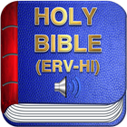 पवित्र बाइबल संस्करण ऑडियो को पढ़ने में आसान है icône