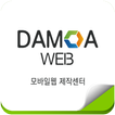 다모아 모바일웹제작센터