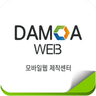 다모아 모바일웹제작센터 icône