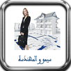 قصة سيمو و المهندسة بالدارجة APK
