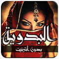 البدوية