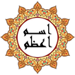 اسم اعظم