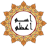 اسم اعظم
