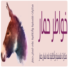 خواطر حمار- مذكرات فلسفية آئیکن