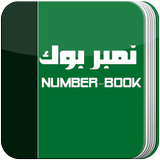 نمبر بوك - Number Book icon