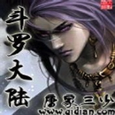 斗罗大陆全本 APK