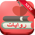 روايات رائعة simgesi