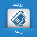 APK روايات جميلة