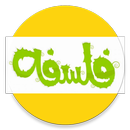 تلخيص لمادة الفلسفة APK