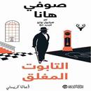 APK رواية التابوت المغلق صوفي هانا لـ أجاثا كريستي