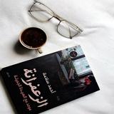 رواية الزعفرانة иконка