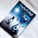 رواية الهالة المقدسة لـ حنان لاشين APK