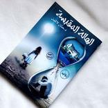 رواية الهالة المقدسة لـ حنان لاشين