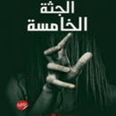 رواية الجثة الخامسة APK