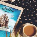 APK رواية إيكادولى