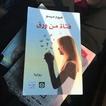 رواية  فتاة من ورق ل غيوم ميسو