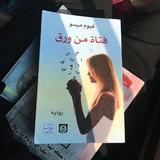 رواية  فتاة من ورق ل غيوم ميسو biểu tượng