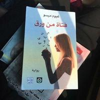 رواية  فتاة من ورق ل غيوم ميسو ảnh chụp màn hình 1