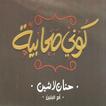 كوني صحابية لـ حنان لاشين