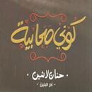 كوني صحابية لـ حنان لاشين APK