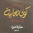كوني صحابية иконка