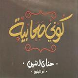 كوني صحابية icono