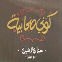 كوني صحابية постер