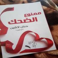 رواية ممنوع الضحك لـ حنان لاشين Cartaz