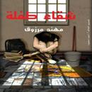 APK رواية شقاء طفلة