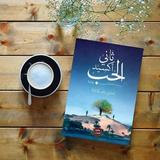 رواية ثاني أكسيد الحب icon