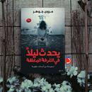 رواية يحدث ليلاً في الغرفة المغلقة APK