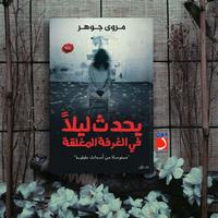 رواية يحدث ليلاً في الغرفة المغلقة постер