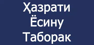 Ҳазрати Ёсину Таборак (Хазрати ёсин таборак)