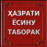 Ҳазрати Ёсину Таборак (Хазрати ёсин таборак) icon