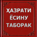 Ҳазрати Ёсину Таборак (Хазрати ёсин таборак) APK