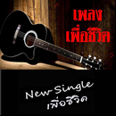 รวมเพลงเพื่อชีวิต APK