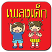 เพลงเด็ก เพลงเด็กอนุบาล APK