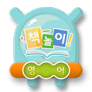 아띠-책놀이(영어책) APK