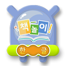 아띠-책놀이(한글책) APK