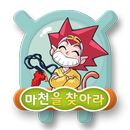 아띠 - 마법천자문 APK