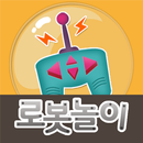 아띠 - 로봇놀이 APK