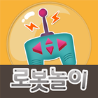 아띠 - 로봇놀이 icon