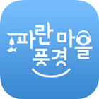 전자책 파란풍경마을 icon