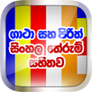 Gatha (ගාථා) APK