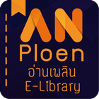 Anploen e-library 圖標
