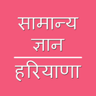 Haryana GK in Hindi 2018 icône