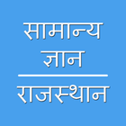 Rajasthan GK in Hindi 2018 图标