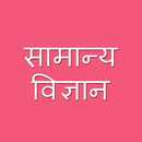 General Science सामान्य विज्ञान APK