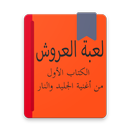 الكتاب الأول من أغنية الجليد والنار APK